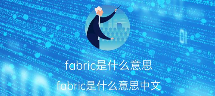 fabric是什么意思 fabric是什么意思中文